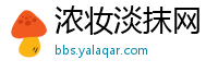 浓妆淡抹网